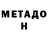 МЕТАДОН methadone 7 12